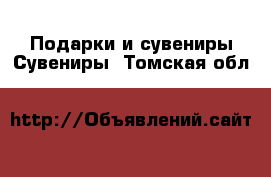 Подарки и сувениры Сувениры. Томская обл.